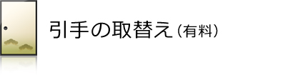 引手の取替え無料サービス